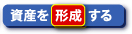 資産を形成する