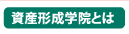 資産形成学院とは