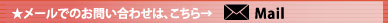 メールでのお問い合わせは、こちら